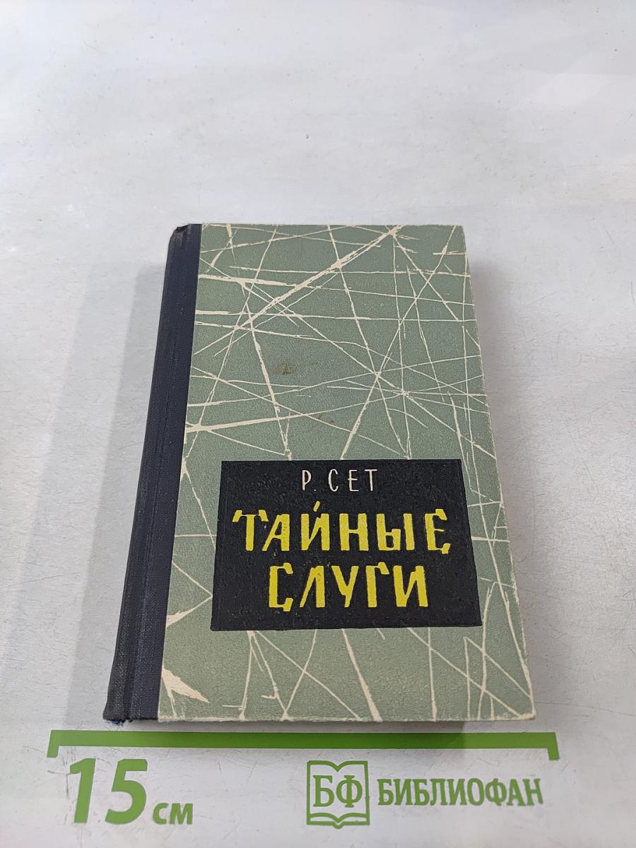 Тайные слуги