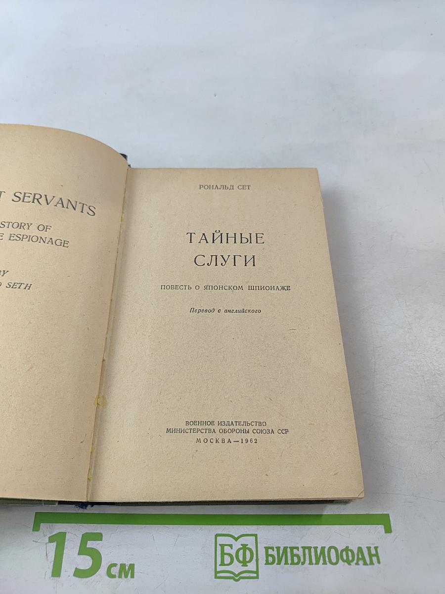 Тайные слуги