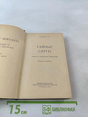 Тайные слуги