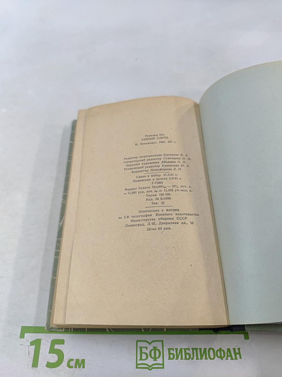 Тайные слуги