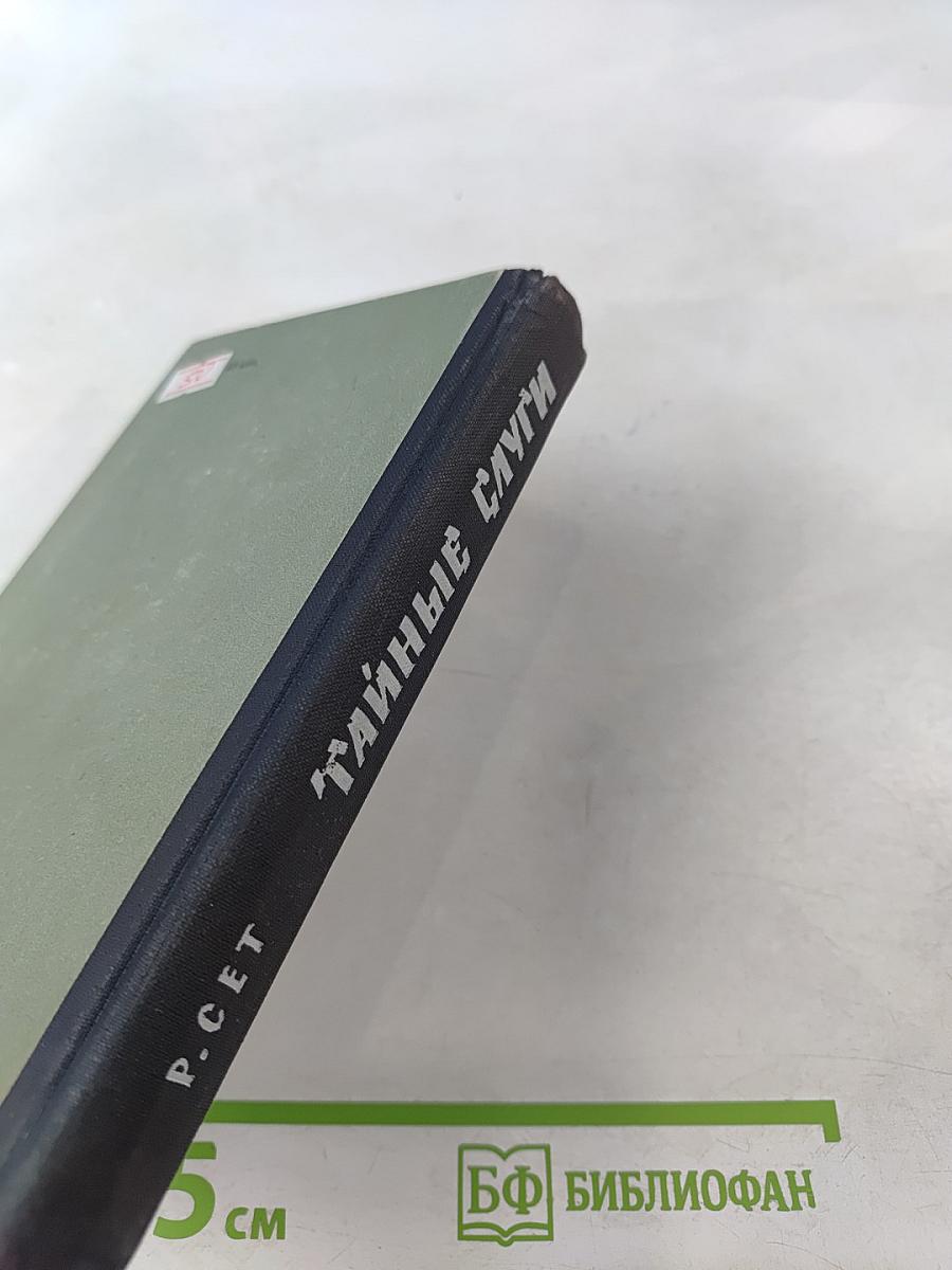 Тайные слуги