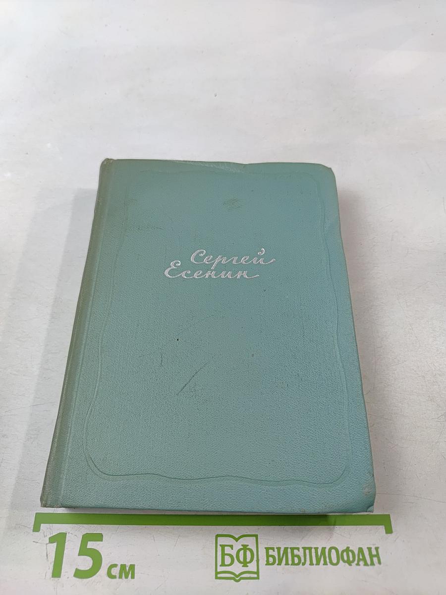 Сергей Есенин. Собрание сочинений. Том первый. Стихотворения и поэмы (1910-1917)