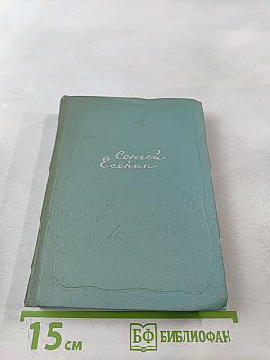 Сергей Есенин. Собрание сочинений. Том первый. Стихотворения и поэмы (1910-1917)