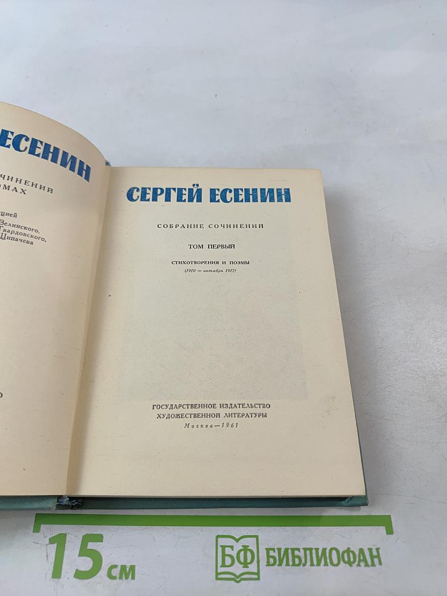 Сергей Есенин. Собрание сочинений. Том первый. Стихотворения и поэмы (1910-1917)