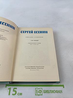 Сергей Есенин. Собрание сочинений. Том первый. Стихотворения и поэмы (1910-1917)