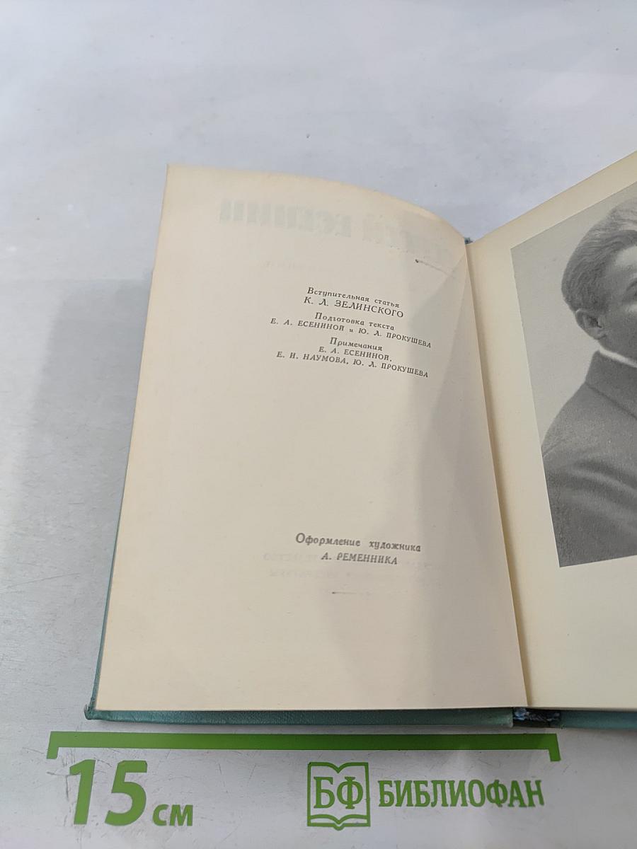 Сергей Есенин. Собрание сочинений. Том первый. Стихотворения и поэмы (1910-1917)