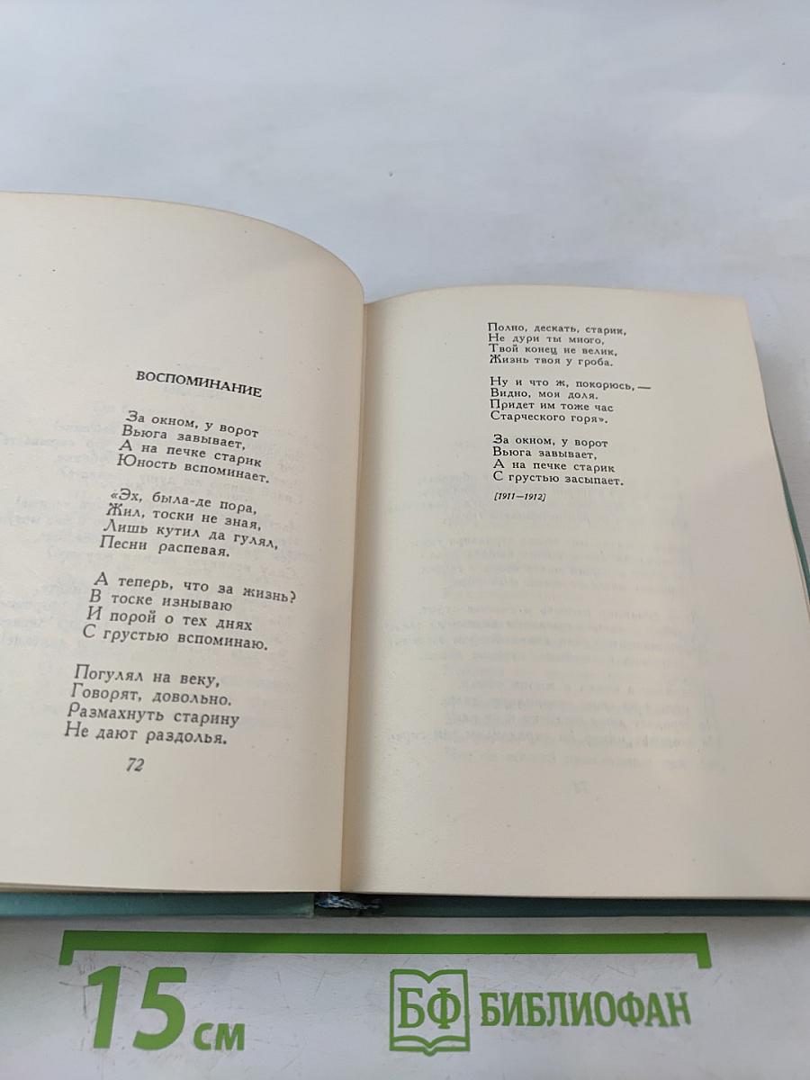 Сергей Есенин. Собрание сочинений. Том первый. Стихотворения и поэмы (1910-1917)