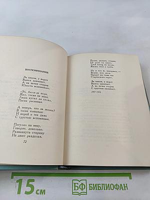 Сергей Есенин. Собрание сочинений. Том первый. Стихотворения и поэмы (1910-1917)