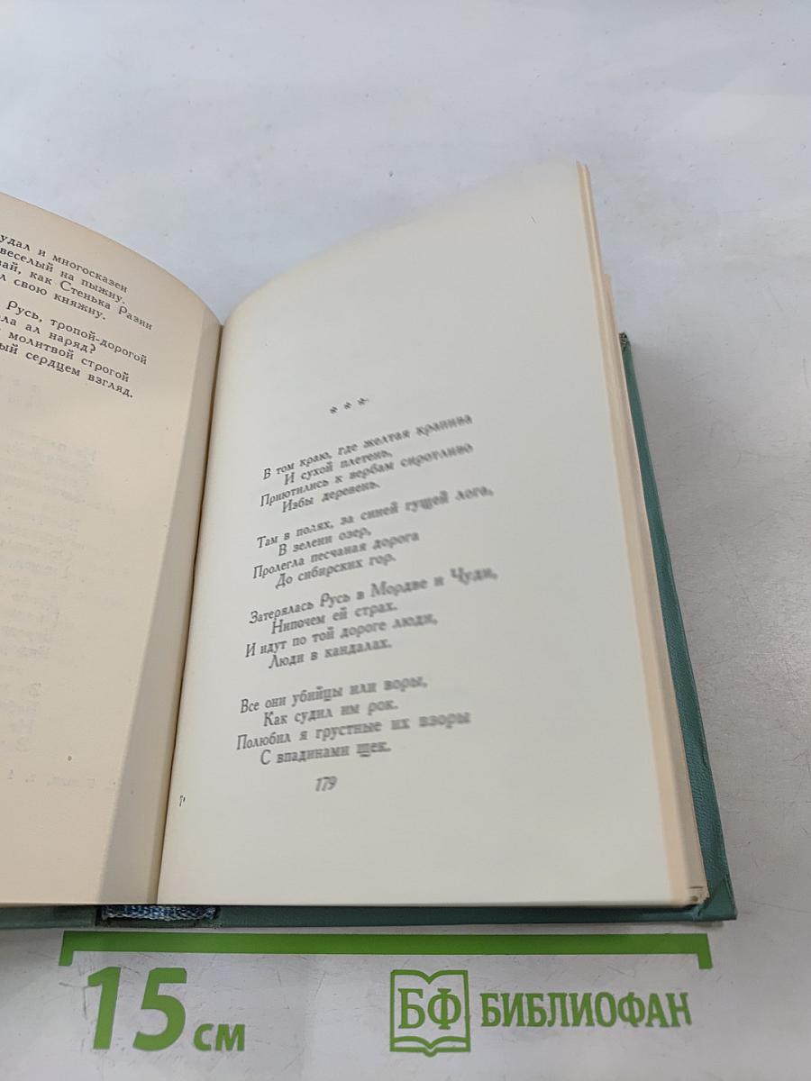 Сергей Есенин. Собрание сочинений. Том первый. Стихотворения и поэмы (1910-1917)