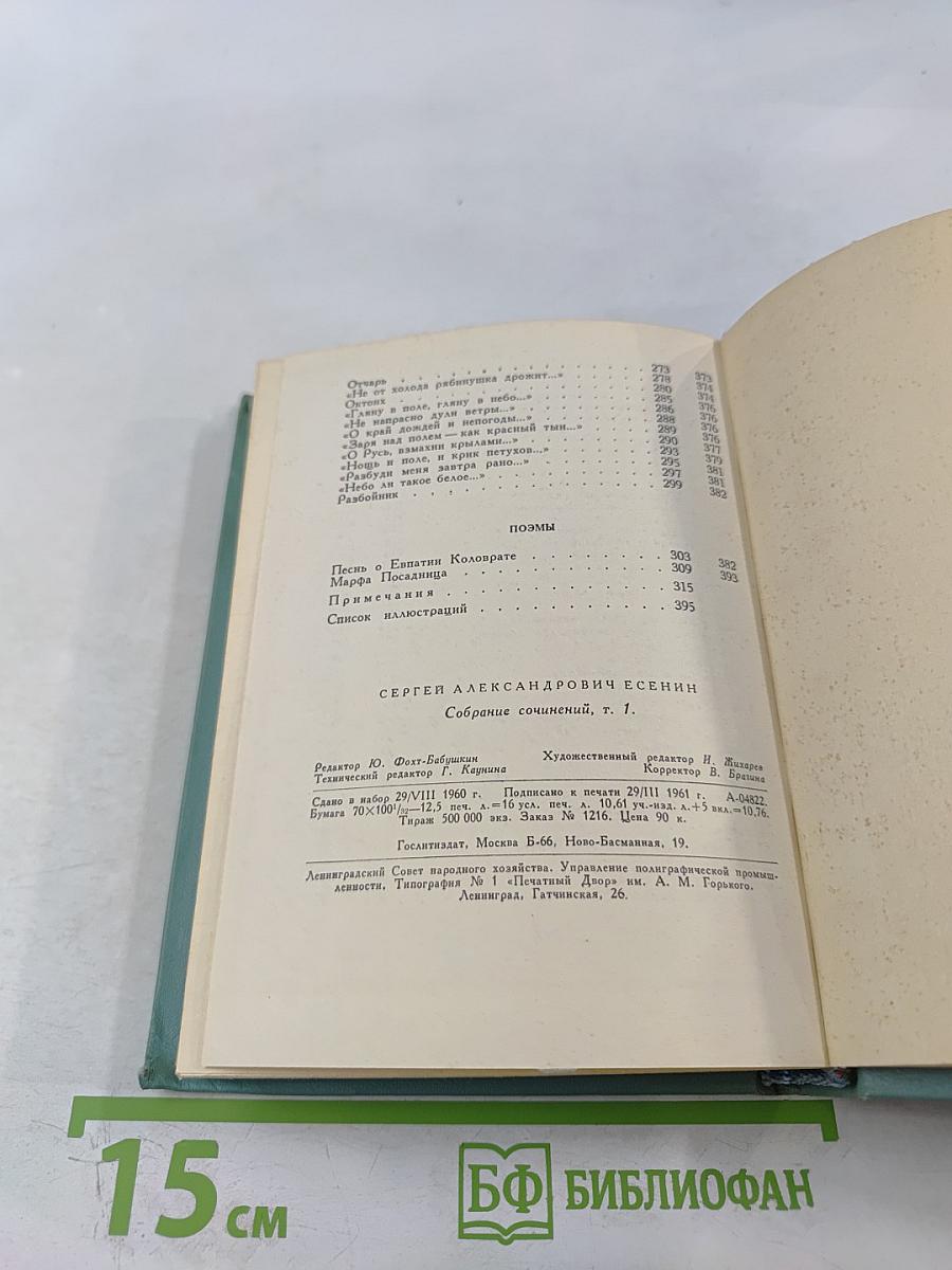 Сергей Есенин. Собрание сочинений. Том первый. Стихотворения и поэмы (1910-1917)