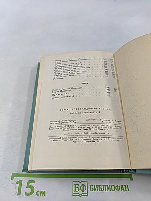 Сергей Есенин. Собрание сочинений. Том первый. Стихотворения и поэмы (1910-1917)