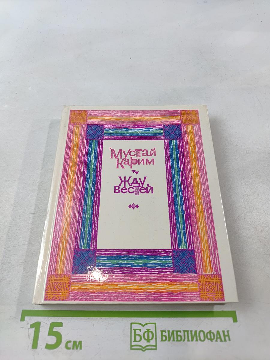 Жду, вестей