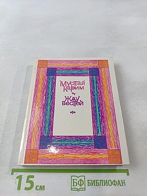 Жду, вестей