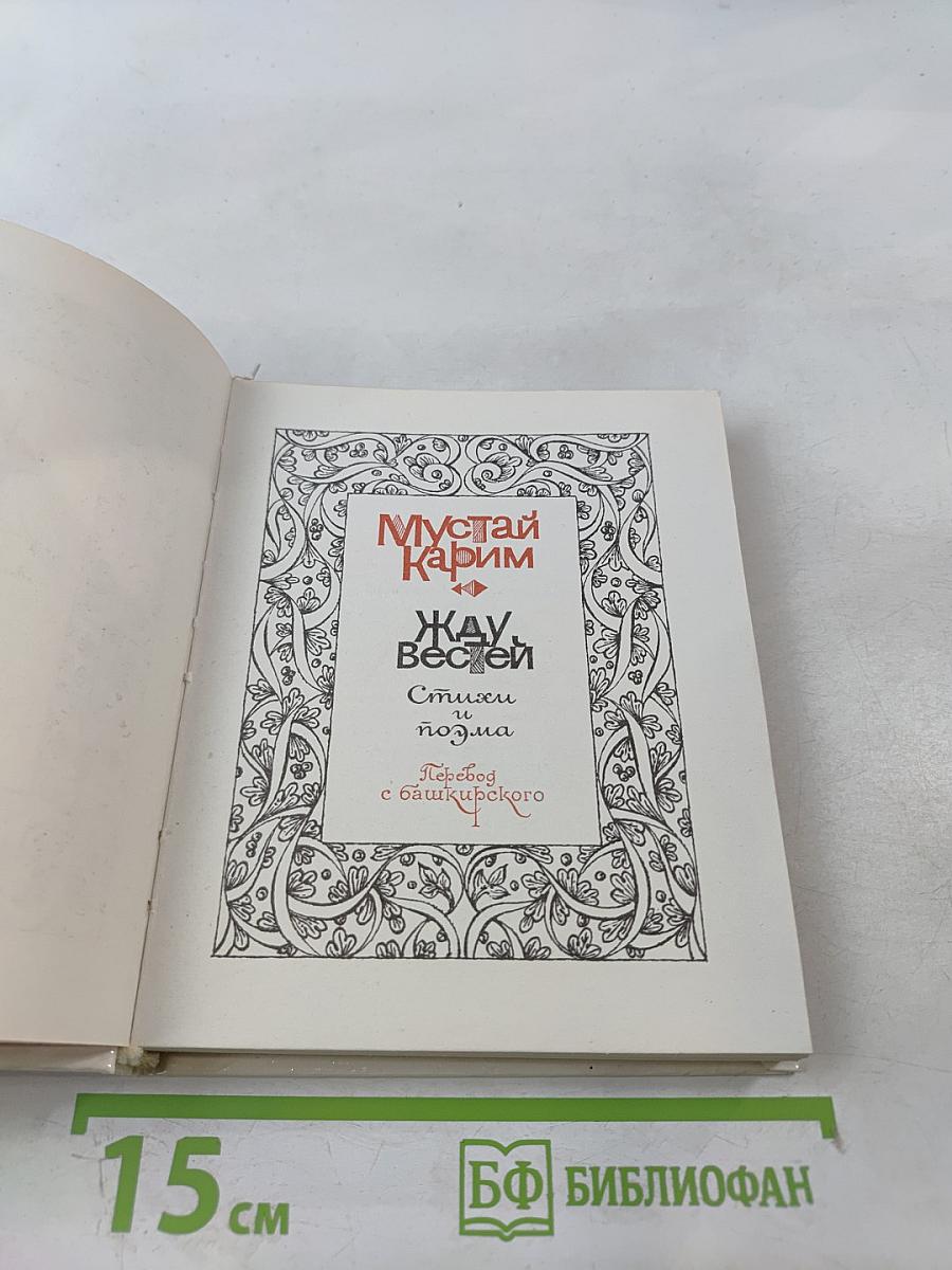 Жду, вестей