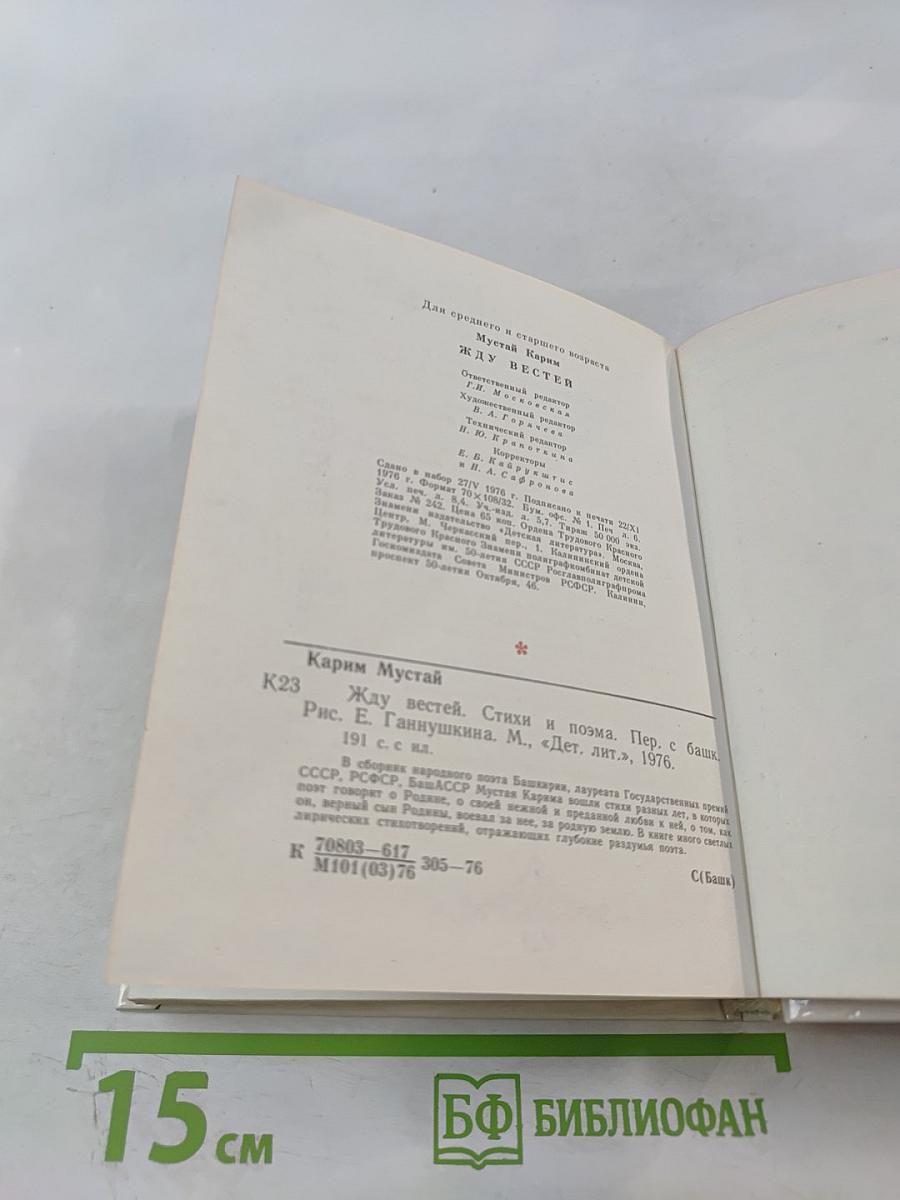 Жду, вестей