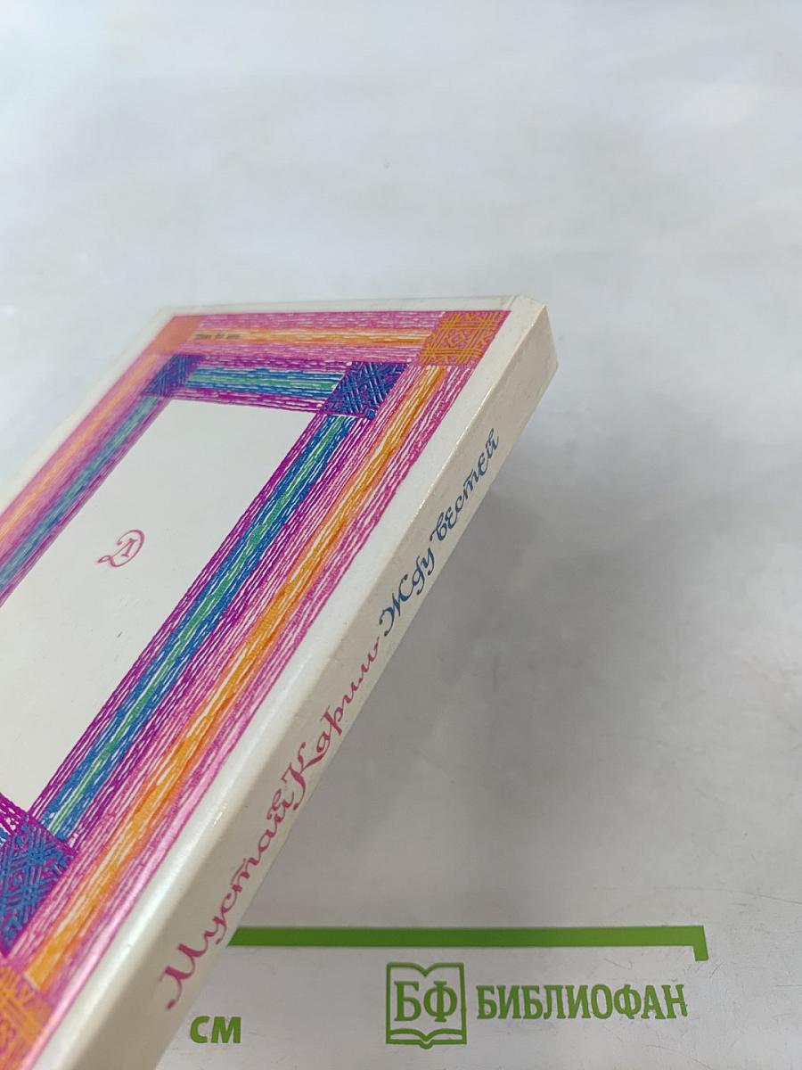 Жду, вестей