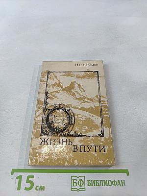 Жизнь в пути