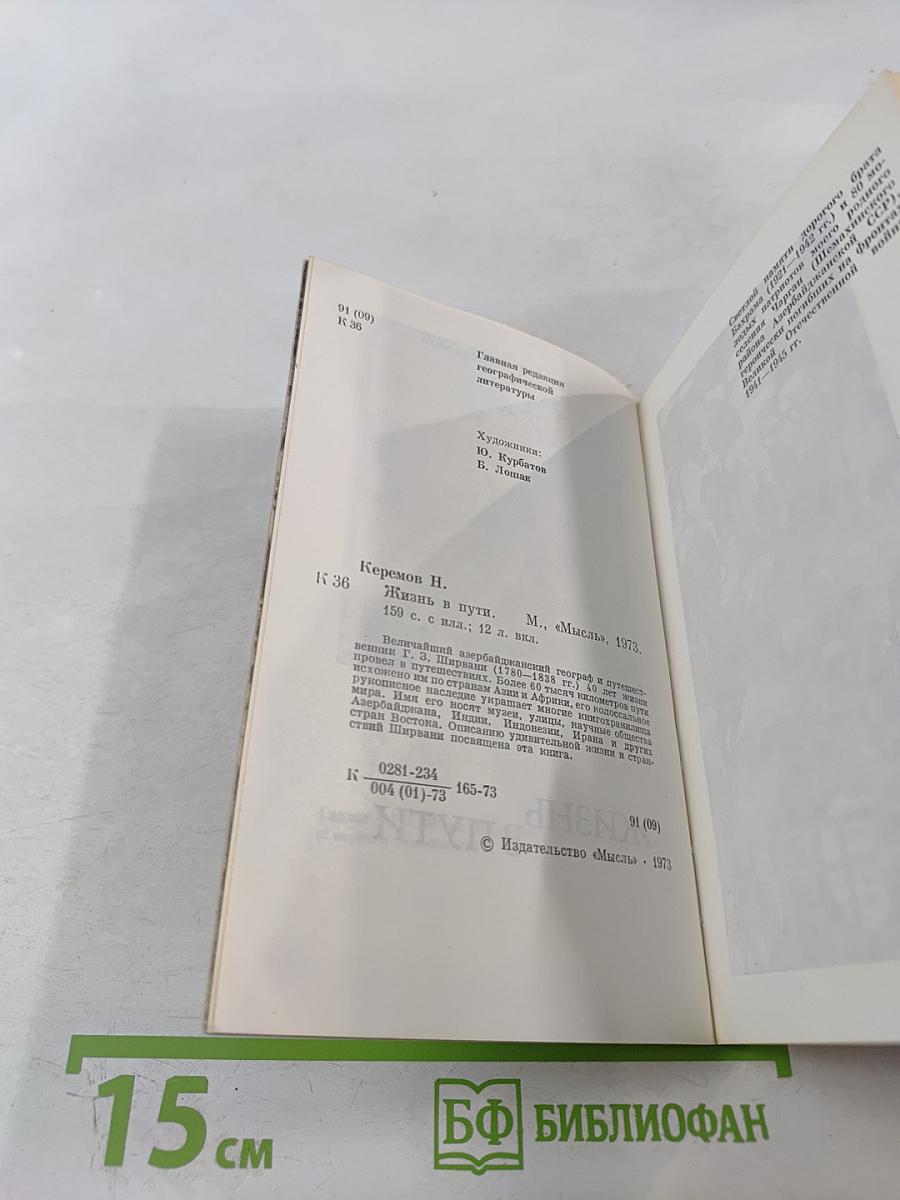 Жизнь в пути