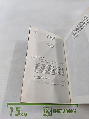 Жизнь в пути