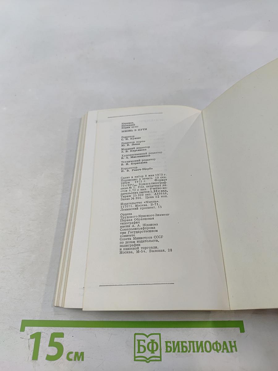 Жизнь в пути