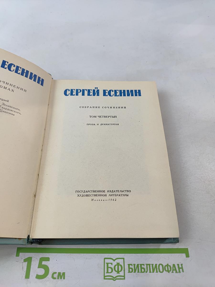 Собрание сочинений. Том четвёртый. Проза и драматургия