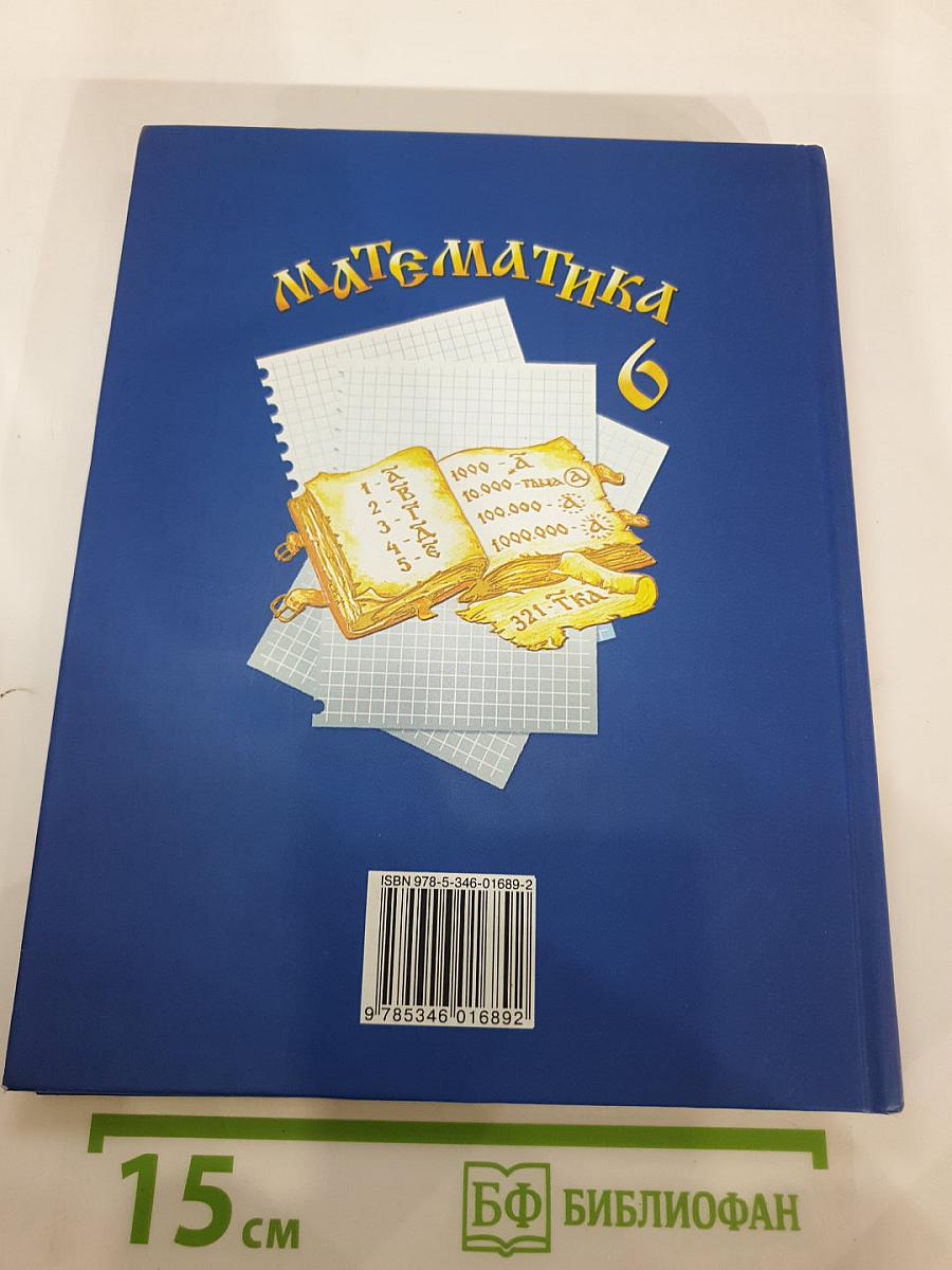 Математика 6 класс