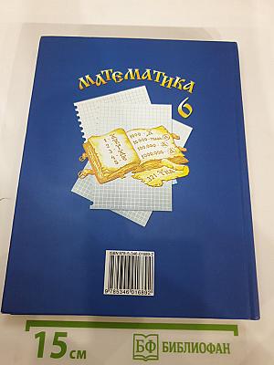 Математика 6 класс