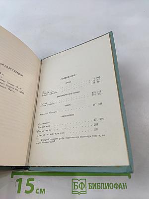Собрание сочинений. Том четвёртый. Проза и драматургия
