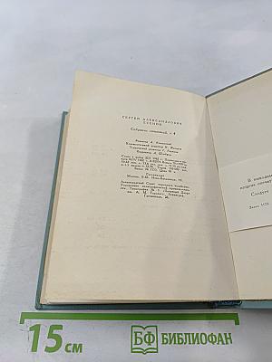 Собрание сочинений. Том четвёртый. Проза и драматургия