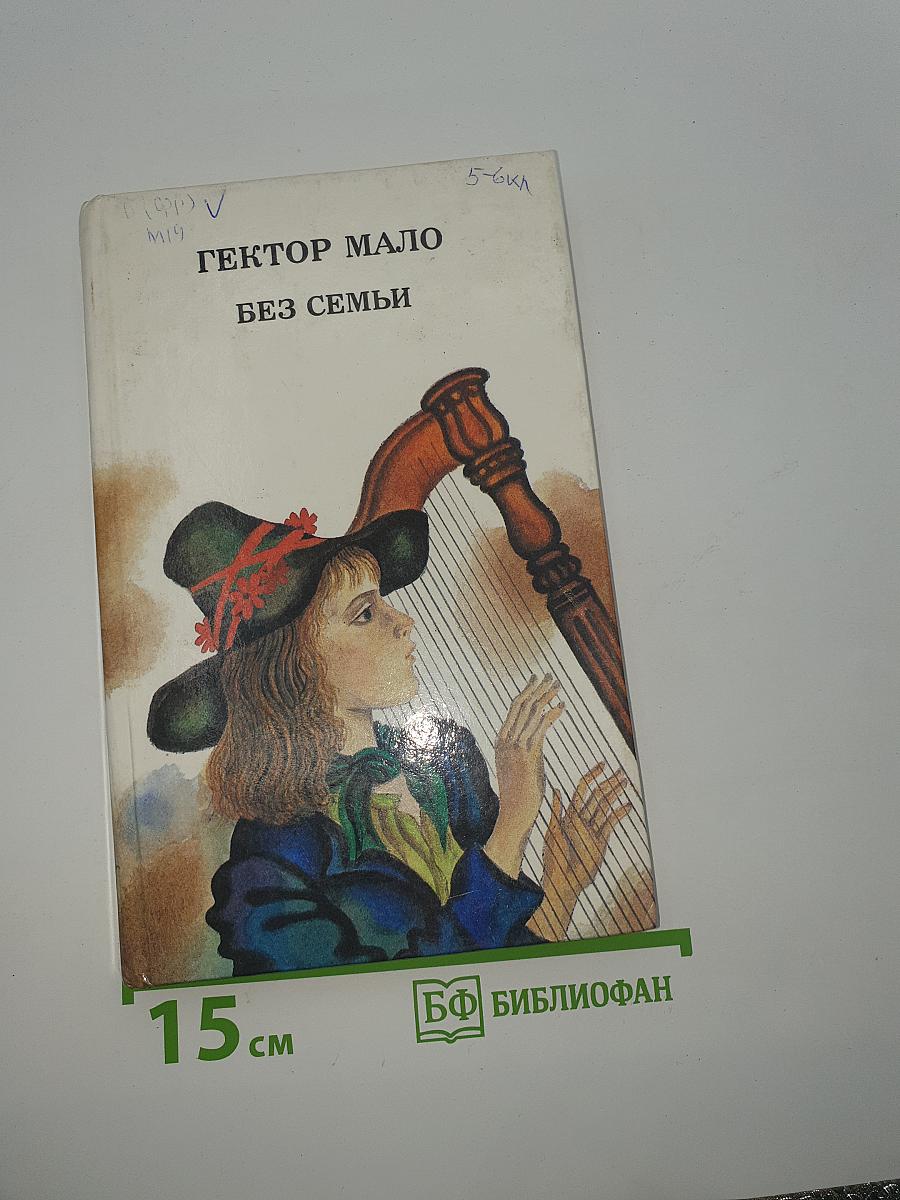 Без семьи