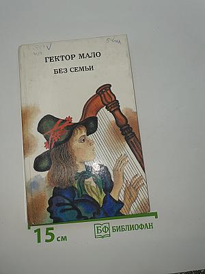 Без семьи