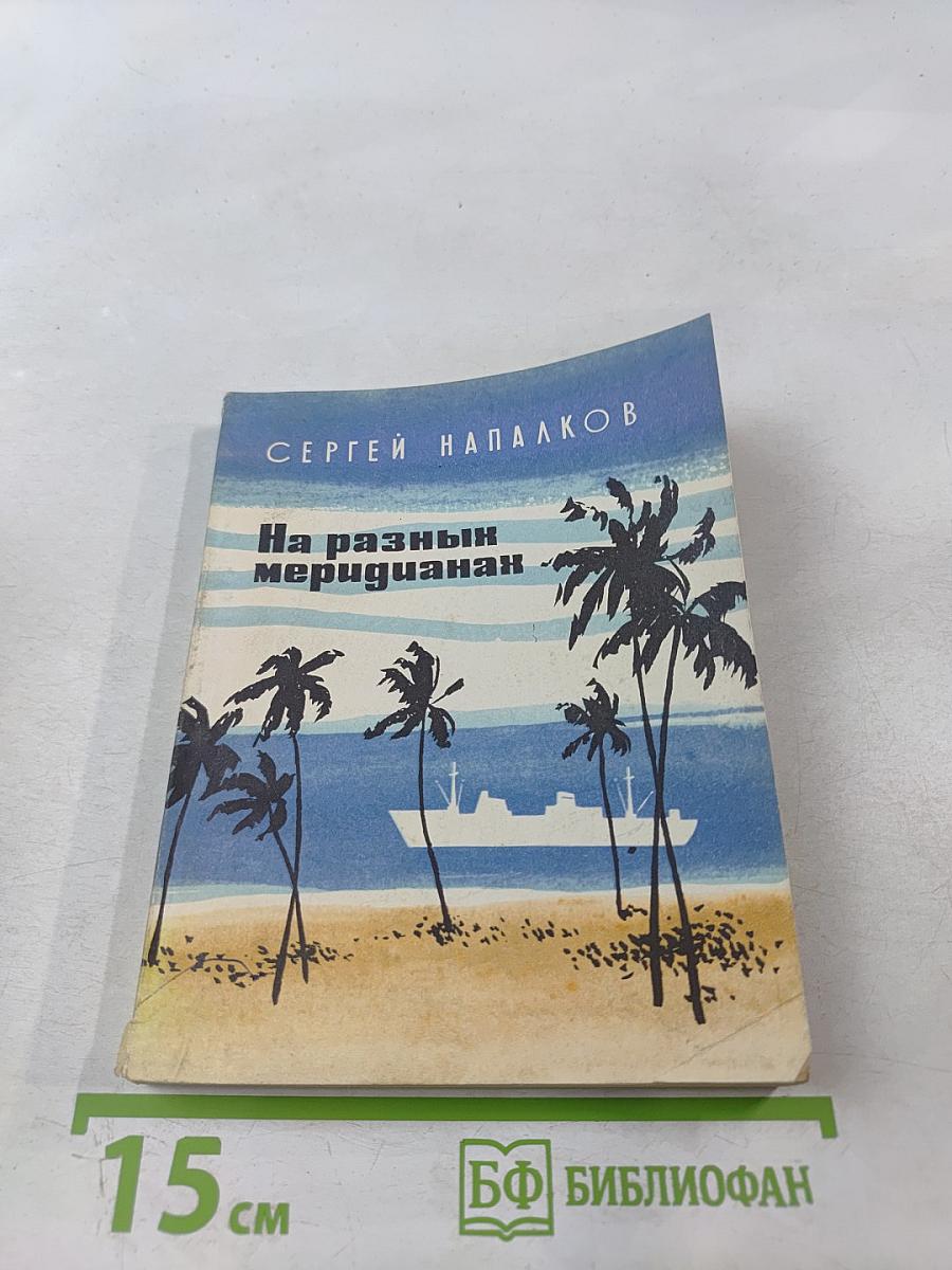 На разных меридианах