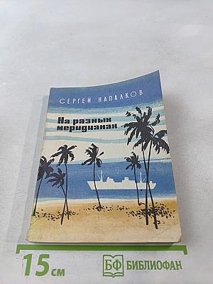 На разных меридианах