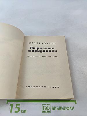 На разных меридианах