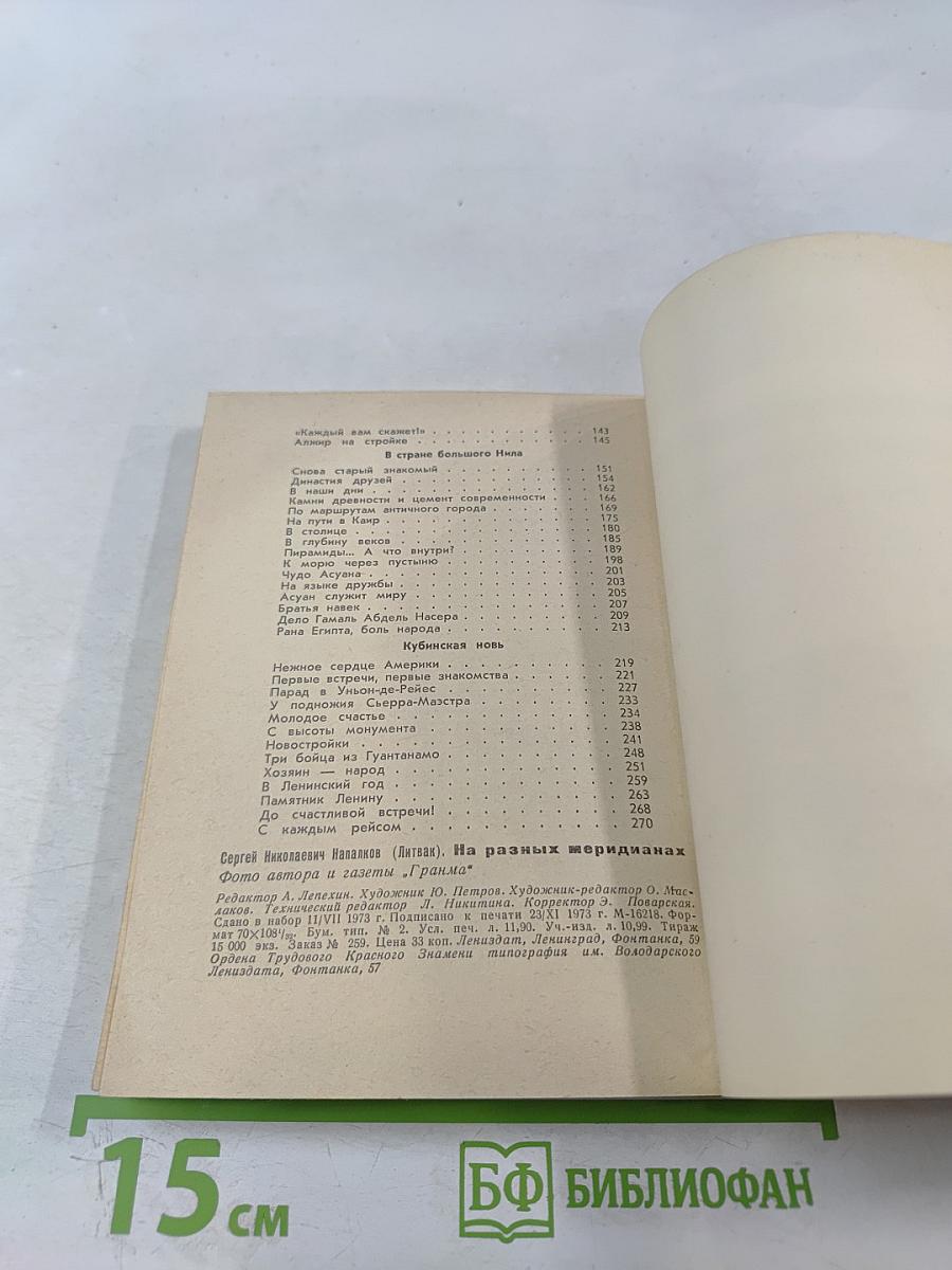 На разных меридианах