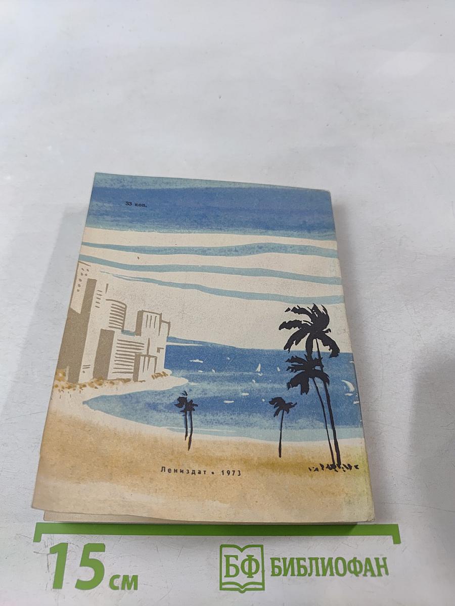 На разных меридианах