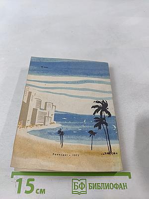 На разных меридианах