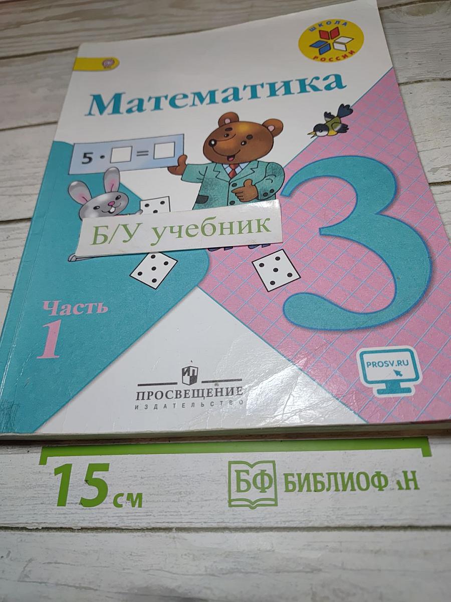 Математика 3 класс Часть 1