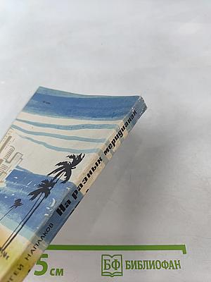 На разных меридианах