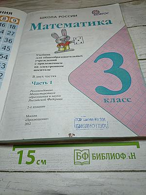 Математика 3 класс Часть 1