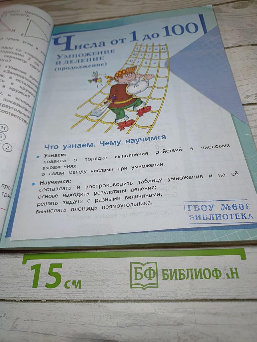 Математика 3 класс Часть 1