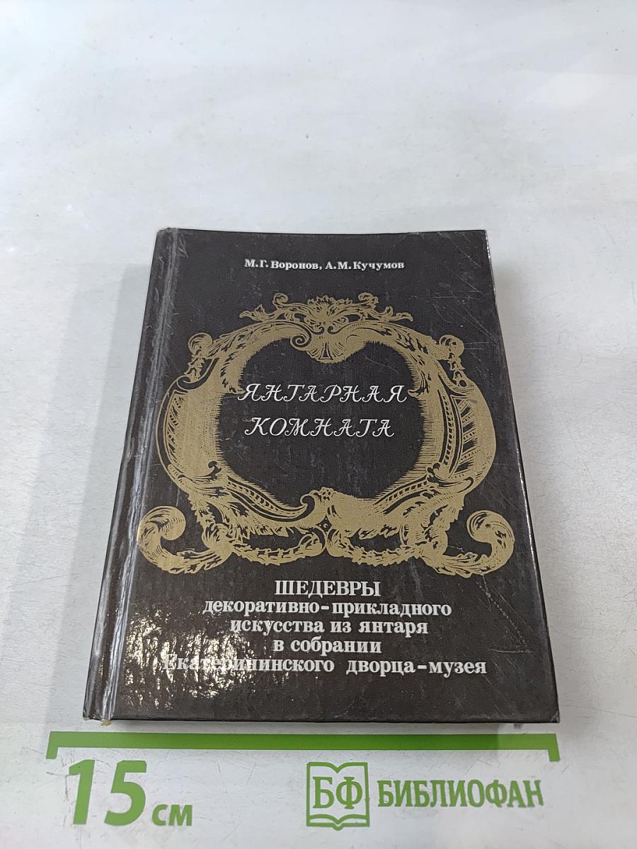 Янтарная комната. Шедевры декоративно-прикладного искусства из янтаря в собрании Екатерининского дворца-музея