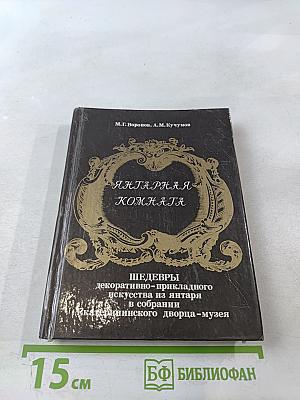 Янтарная комната. Шедевры декоративно-прикладного искусства из янтаря в собрании Екатерининского дворца-музея