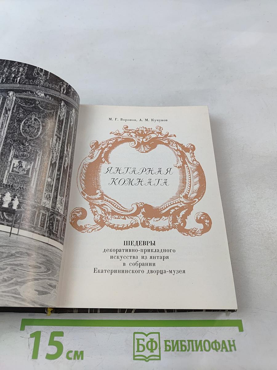 Янтарная комната. Шедевры декоративно-прикладного искусства из янтаря в собрании Екатерининского дворца-музея