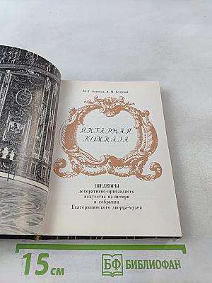 Янтарная комната. Шедевры декоративно-прикладного искусства из янтаря в собрании Екатерининского дворца-музея