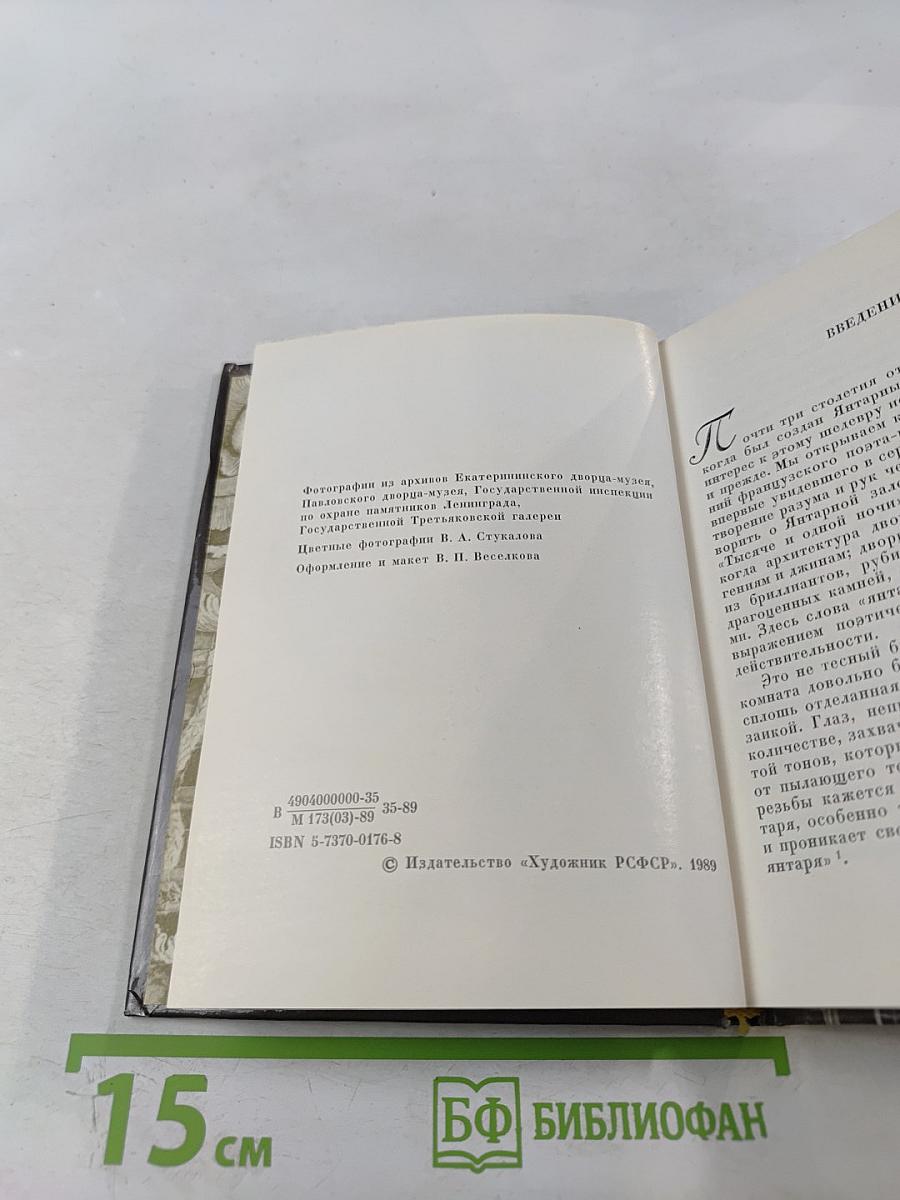 Янтарная комната. Шедевры декоративно-прикладного искусства из янтаря в собрании Екатерининского дворца-музея