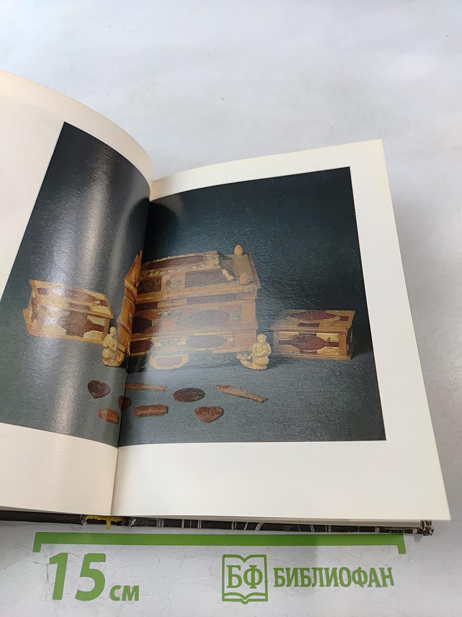 Янтарная комната. Шедевры декоративно-прикладного искусства из янтаря в собрании Екатерининского дворца-музея