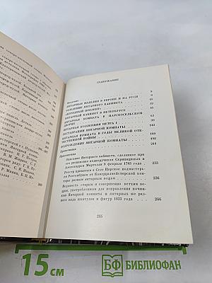 Янтарная комната. Шедевры декоративно-прикладного искусства из янтаря в собрании Екатерининского дворца-музея