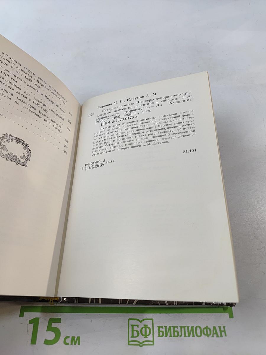 Янтарная комната. Шедевры декоративно-прикладного искусства из янтаря в собрании Екатерининского дворца-музея