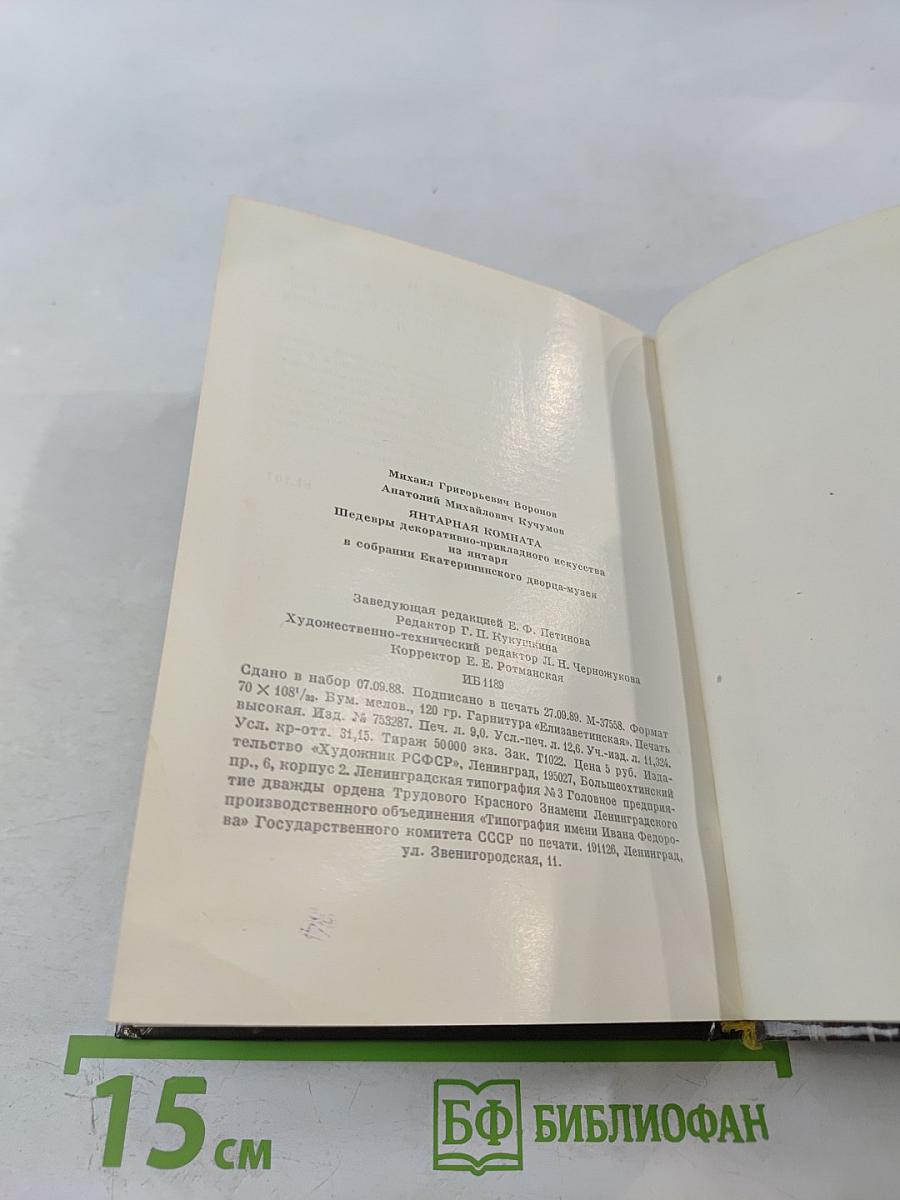 Янтарная комната. Шедевры декоративно-прикладного искусства из янтаря в собрании Екатерининского дворца-музея